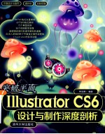 突破平面Illustrator CS6设计与制作深度剖析