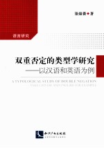 双重否定的类型学研究 以汉语和英语为例