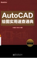 AutoCAD绘图实用速查通典  精装版