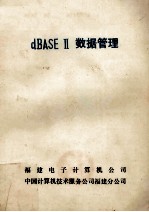 dBASEⅡ数据管理