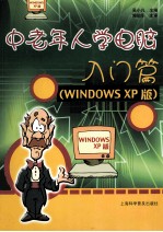 中老年人学电脑 入门篇 Windows XP版