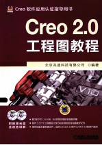 Creo 2.0工程图教程