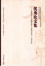 优秀论文集 中国教育学会小学数学教学专业委员会成立三十周年纪念