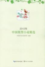 2012年中国微型小说精选