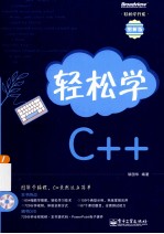 轻松学C++