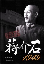 亲历者讲述蒋介石·1949