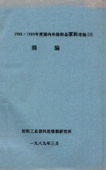 1988-1989年度国内外纺织品原料市场信息摘编