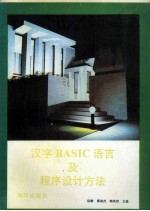 汉字BASIC语言及程序设计方法