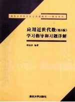 应用近世代数  第3版  学习指导和习题详解