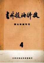 吉林粮油科技  粮仓机械专刊  4