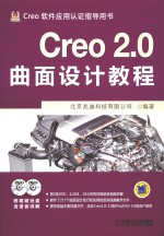 Creo 2.0曲面设计教程