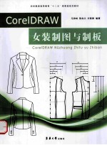 CoreIDRAW女装制图与制板