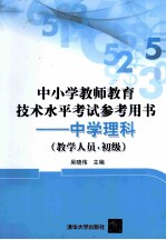 中小学教师教育技术水平考试参考用书 中学理科 教学人员 初级