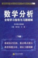 数学分析全程学习指导与习题精解  下