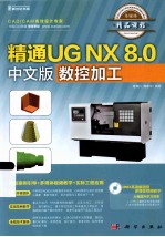 精通UG NX 8.0中文版数控加工