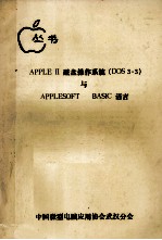 APPLE 2 磁盘操作系统 DOS3.3 与APPLESOFT BASIC语言