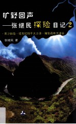 旷野回声 张继民探险日记 2 南沙群岛·塔克拉玛干大沙漠·雅鲁藏布大峡谷