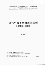 近代中国早期的国家建制 1500-1840