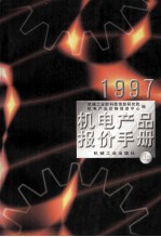 1997 机电产品报价手册 上