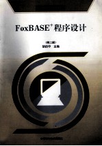 FoxBASE+程序设计 第2版