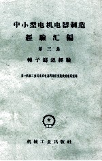 中小型电机电器制造经验汇编 第3集 转子铸铝经验