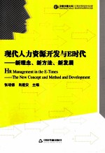 现代人力资源开发与E时代 新理念、新方法、新发展 the new concept and method and development