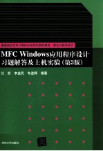 MFC Windows应用程序设计习题解答及上机实验 第3版