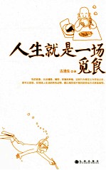 人生就是一场觅食