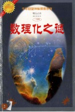 千年回望神秘探索系列 精品必读 数理化之谜