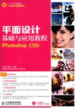 平面设计基础与应用教程 Photoshop CS5