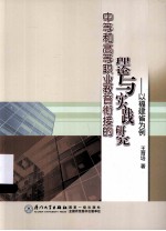 中等和高等职业教育衔接的理论与实践研究 以福建省为例