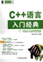 C++语言入门经典