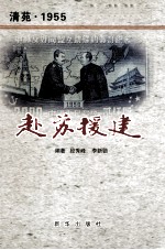 清苑1955赴苏援建