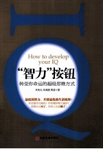 智力按钮  转变你命运的超级思维方式