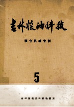 吉林粮油科技  粮仓机械专刊  5