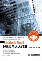 Autodesk Revit土建应用之入门篇