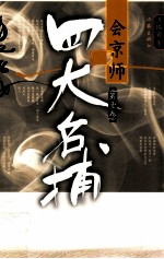 四大名捕会京师 第1卷 全新修订版版