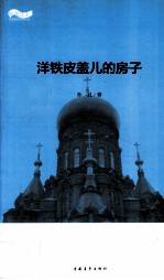 松花江上大型系列文学丛书 洋铁皮盖儿的房子