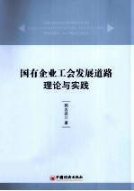 国有企业工会发展道路理论与实践