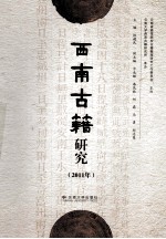 西南古籍研究 2011年