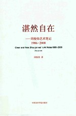 湛然自在 周俊炜艺术笔记 1986-2008