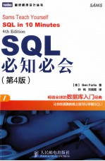 SQL必知必会  原书第4版