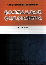 高校思想政治理论课案例教学适用性研究