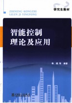 研究生教材 智能控制理论及应用