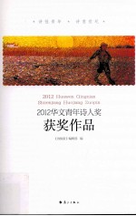 2012年华文青年诗人奖获奖作品