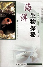 海洋生物探秘 修订版