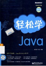 轻松学Java