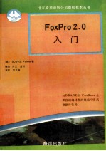 FoxPro2.0入门 与DBASEⅢ、FoxBase全兼容的编译型的集成环境式数据库软件