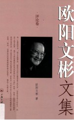 欧阳文彬文集 评论卷