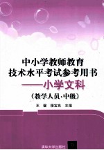 中小学教师教育技术水平考试参考用书 小学文科 教学人员 中级